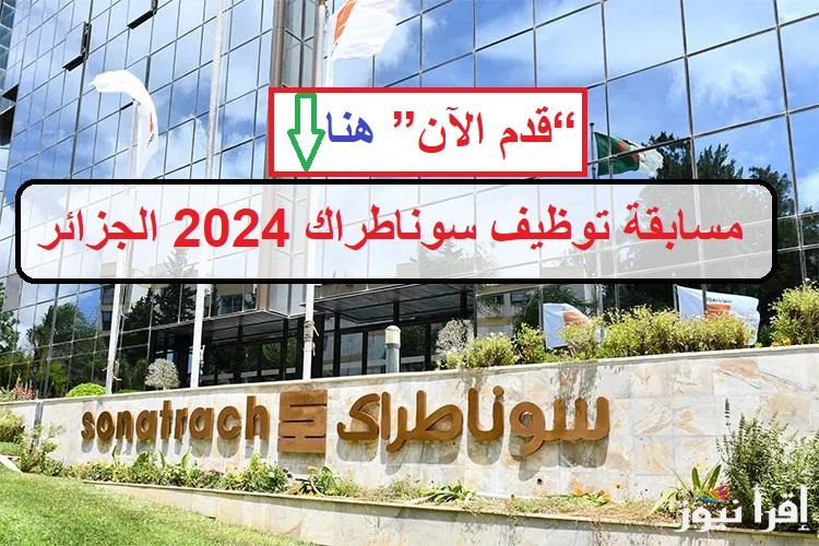 آخر فرصة.. رابط التسجيل في مسابقة سوناطراك 2024 عبر سيت المسابقة الوطنية للتشغيل nationalrecruit.sonatrach.dz