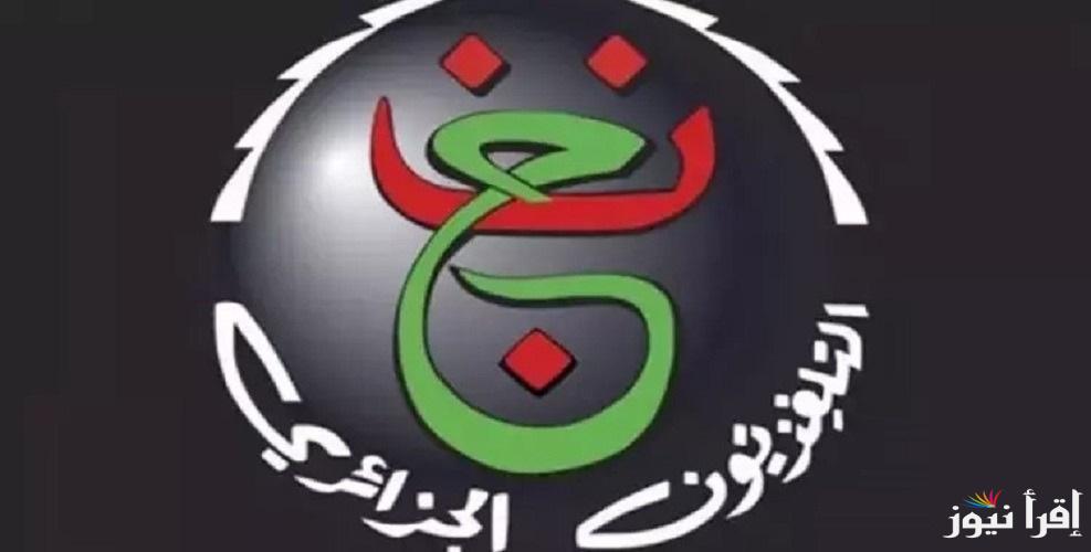 “فك الشفرة ” ونزل تردد قناة الجزائرية الأولي 2025 الأرضية programme national الناقلة مباريات اليوم بالمجان