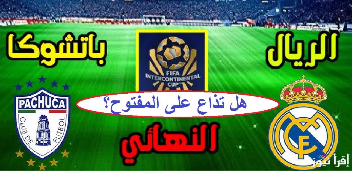 هل تذاع على المفتوح؟.. ماهى القنوات الناقلة لمباراة ريال مدريد وباتشوكا في نهائي الإنتركونتيننتال 2024 علي النايل سات (اضبط التردد الآن)