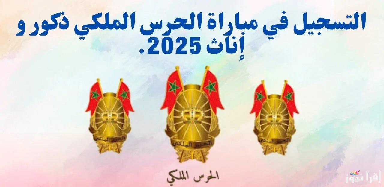 للشباب المغربي “ذكور واناث”.. كيفية التسجيل في مسابقة الحرس الملكي المغربي 2025 والشروط المطلوبة