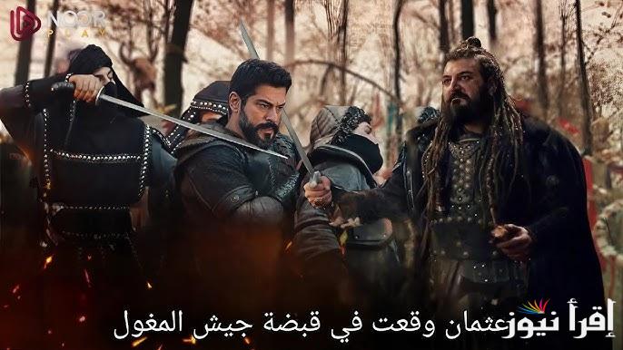 “العرض الاول” الحلقة 175 من مسلسل المؤسس عثمان بجودة HD والقنوات الناقلة مجانا