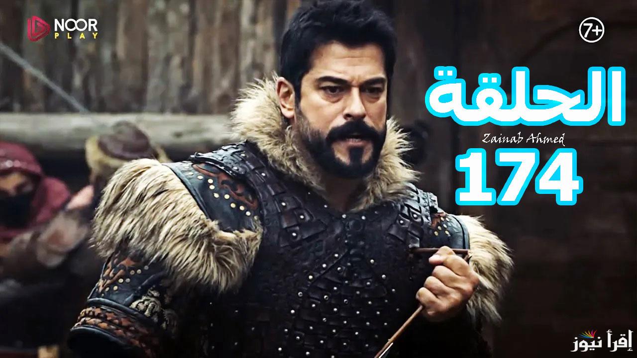 “Kurulus Osman”.. موعد عرض مسلسل المؤسس عثمان الحلقة 174 على قناة الفجر الجزائرية وقناة ATV التركية والقنوات الناقلة