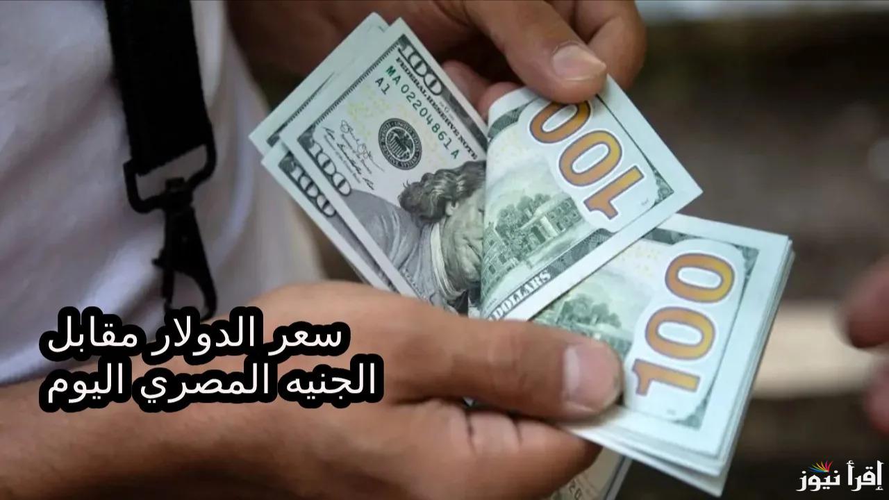 “الأخضر يوصل الارتفاع”.. سعر الدولار مقابل الجنيه المصري اليوم الثلاثاء 10 ديسمبر 2024