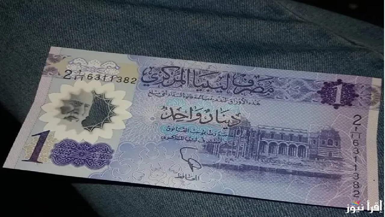 بين الارتفاع والإنخفاض .. سعر الصرف للدينار الليبي اليوم أمام مختلف العملات العربية والأجنبية