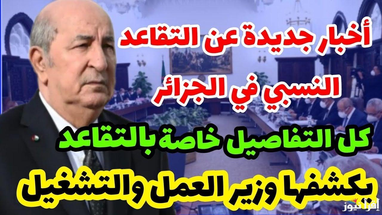 الرجال 60 والنساء 55 عامًا.. تعديلات قانون سن التقاعد في الجزائر 2024 وفقا للجريدة الرسمية