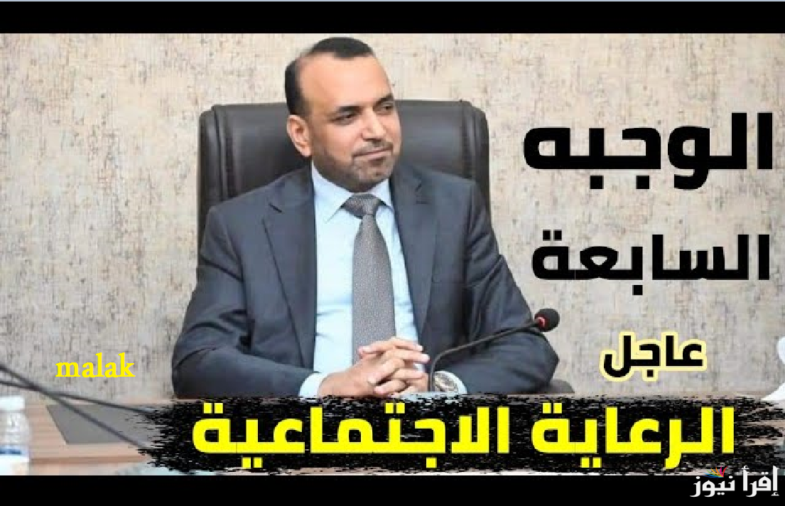 “molsa.gov.iq” الاستعلام عن المشمولين بالرعاية الاجتماعية 2025 بالرقم الوطني عموم محافظات العراق