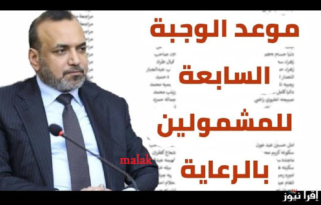 “منصة مظلتي” أسماء المشمولين بالرعاية الاجتماعية 2025 الوجبة الأخيرة كشوفات الرجال والنساء عموم العراق