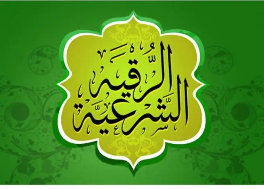 حصن نفسك.. الرقية الشرعية مكتوبة كاملة كما وردت في القران والسنة