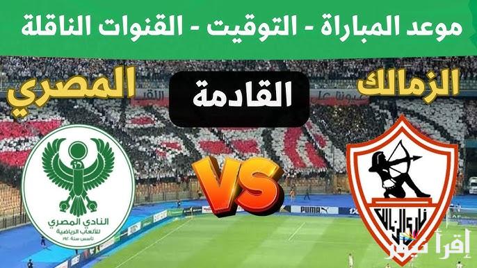 موعد مباراة الزمالك والمصرى القادمة بكأس الكونفدرالية والقنوات الناقلة لها