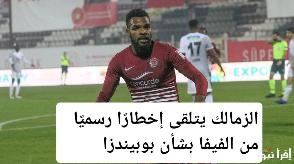 أزمة بوبيندزا تتفاقم.. الزمالك يتلقى إخطارًا رسميًا من الفيفا