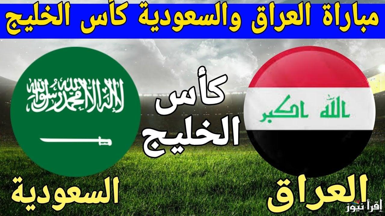مُتابعة لحظة بلحظة.. مباراة السعودية والعراق اليوم 28/12/2024 بكأس الخليج “لعبة Saudi Arabia x Iraq”