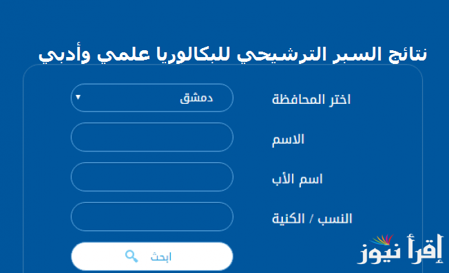 هنا moed.gov.sy رابط نتائج السبر الترشيحي 2025 علمي وادبي إعرف نتيجتك إلكترونياً