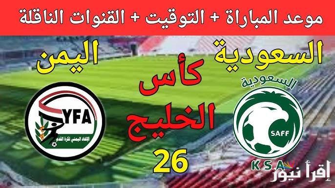 أكثر من قناة ناقلة .. معلقين مباراة السعودية واليمن اليوم Saudi Arabia vs Yemen والقنوات الناقلة مجانا