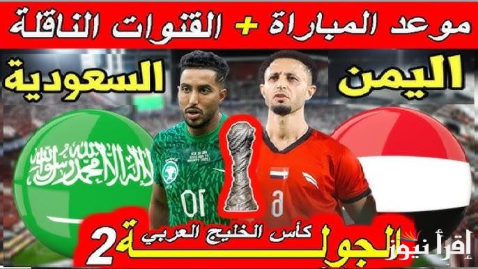 بطولة خليجي 26 .. القنوات المفتوحة الناقلة لمباراة السعودية واليمن اليوم في كاس الخليج العربي