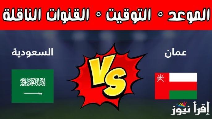 5 قنوات مجانية .. القنوات المفتوحة الناقلة لمباراة السعودية وعمان اليوم في نصف نهائي خليجي 26