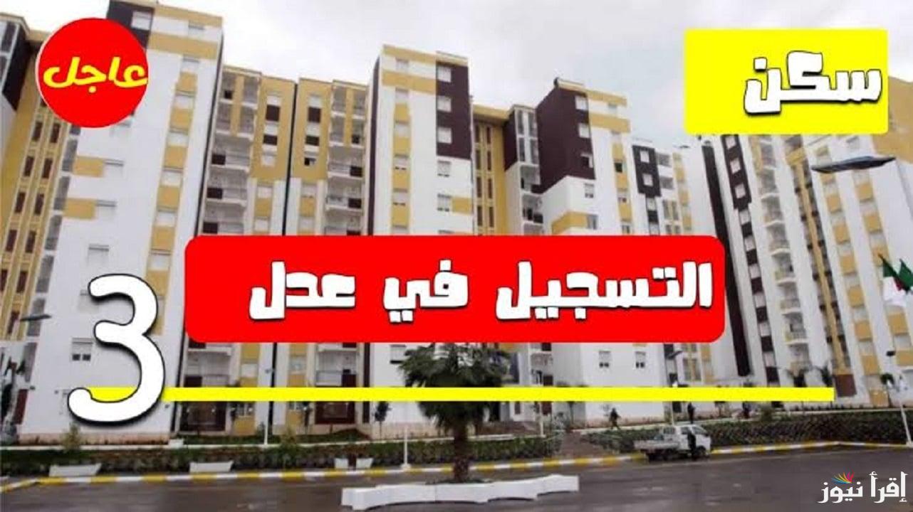 الشروط اللازمة للتسجيل في سكنات عدل 3 aadl.com.dz وخطوات التسجيل