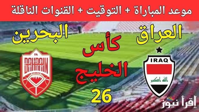 القنوات الناقلة لعبة العراق والبحرين في كأس الخليج العربي خليجي 26