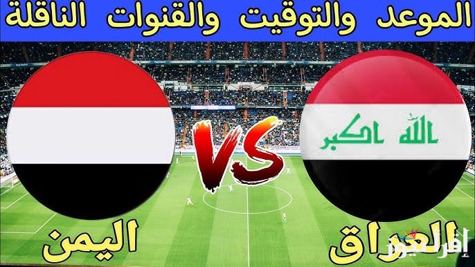 موعد مباراة العراق واليمن في كأس الخليج العربي 26 وطريقة حجز التذاكر من الرابط الرسمي