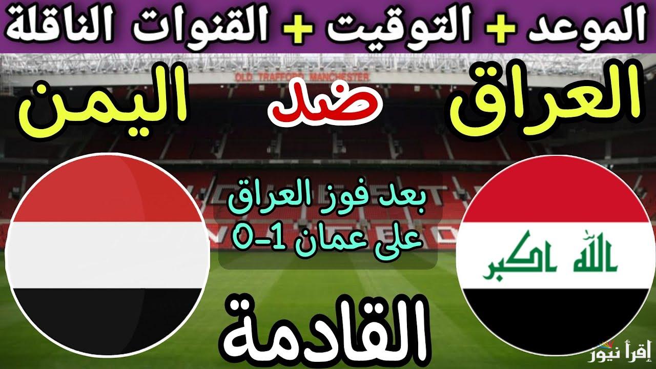 موعد لعبة العراق واليمن في بطولة كاس الخليج العربي 26 .. وماهي تردد القنوات الناقلة