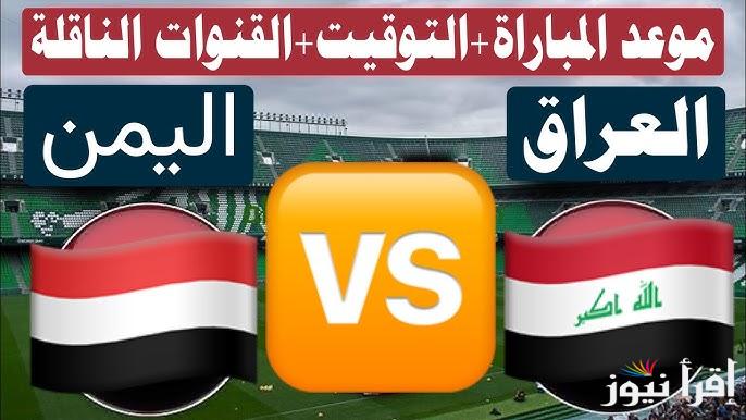 “اللعبة المرتقبة” تشكيلة العراق المتوقعة في كاس الخليج والقنوات الناقلة لها