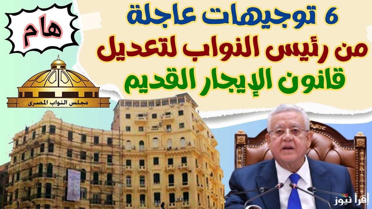 العقود القديمة خلاص هتتلغي .. تعديلات صادمة على قانون الإيجار القديم 2024 لتنظيم العلاقة بين المالك والمستأجر