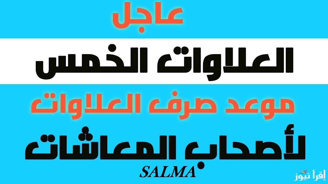 “خلاص هانت” موعد صرف العلاوات الخمسة لأصحاب المعاشات 2025 ورابط الاستعلام عنها