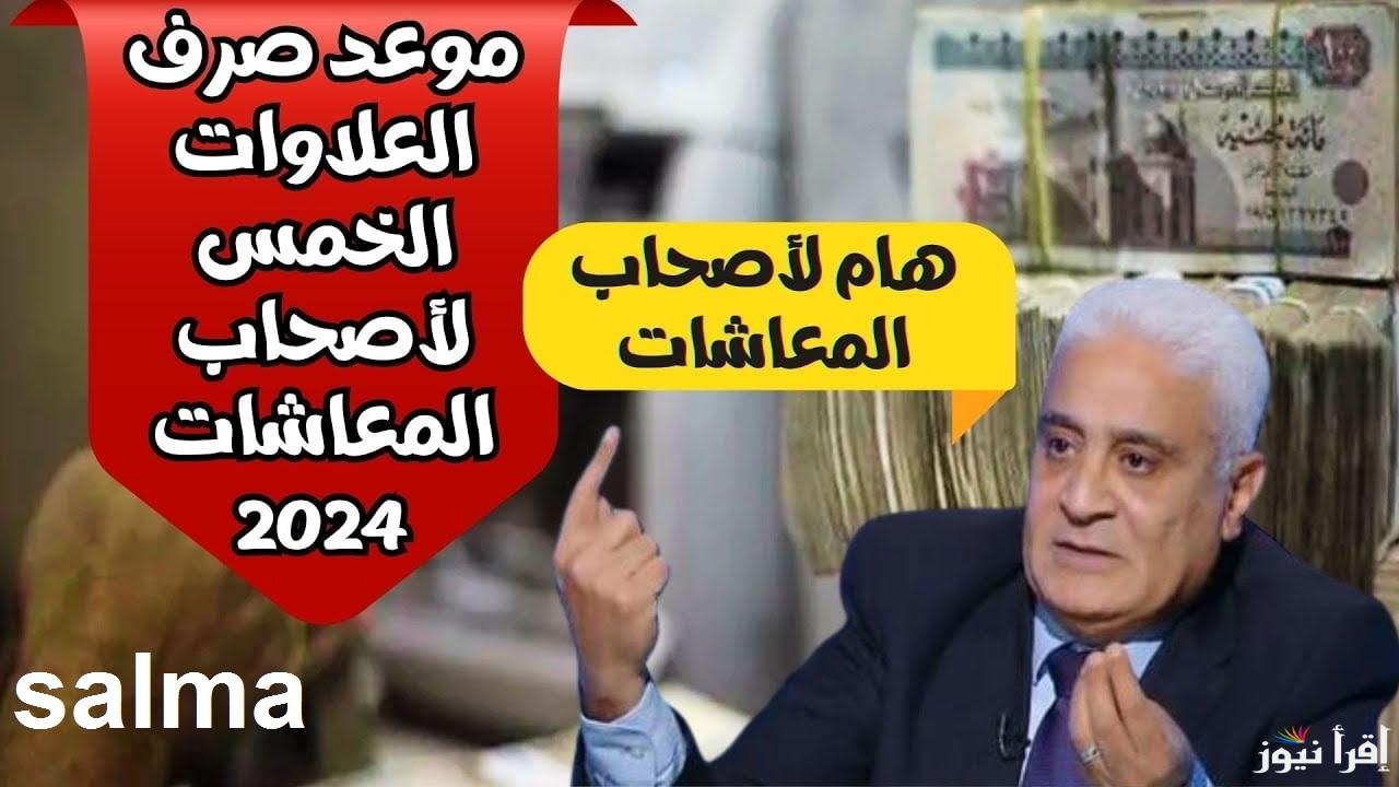 “أخيراً”خبر سار لأصحاب المعاشات موعد صرف العلاوات الخمس 2024 والتأمينات توضح الفئات المستحقة