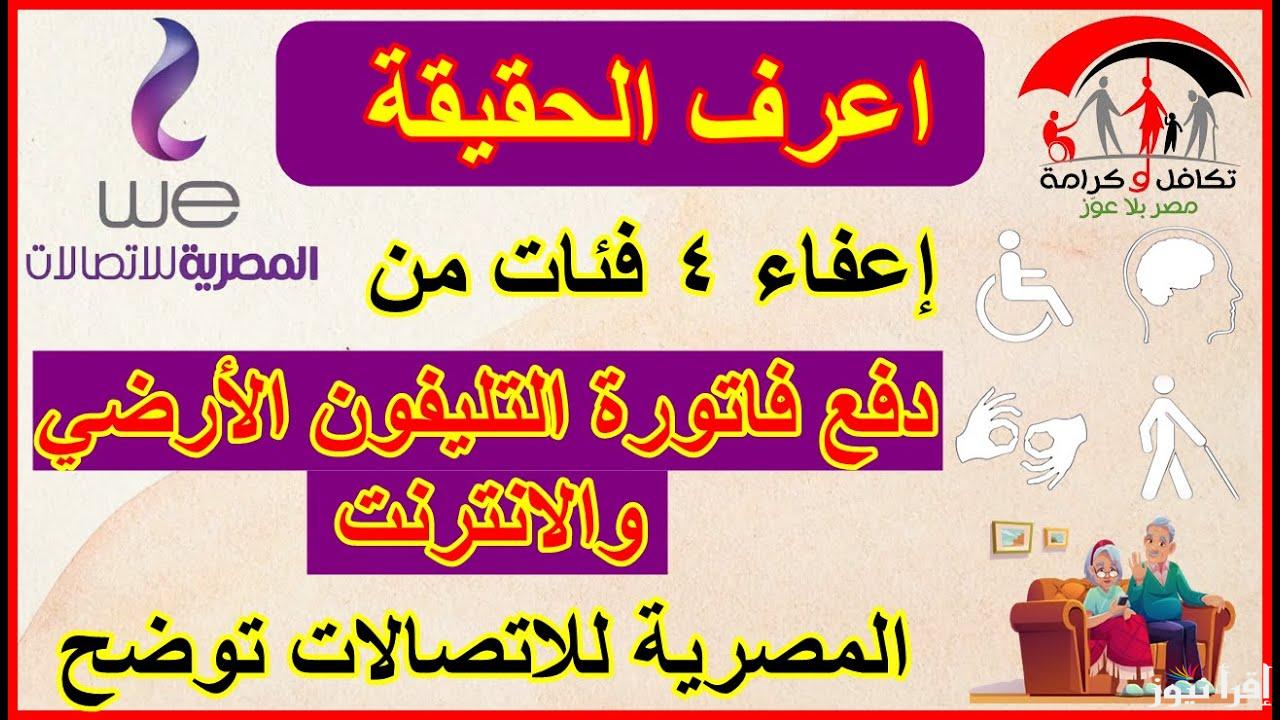 “يبن المحظوظة” قرار المصرية للاتصالات بإعفاء 4 فئات من دفع فاتورة التليفون الأرضي