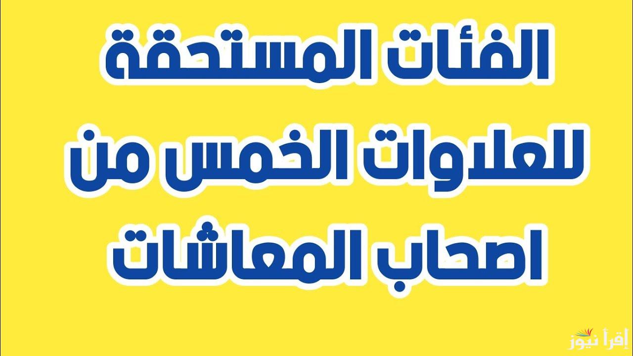 موعد صرف العلاوات الخمس لأصحاب المعاشات 2024 الدفعة الجديدة والفئات المستحقة للعلاوات
