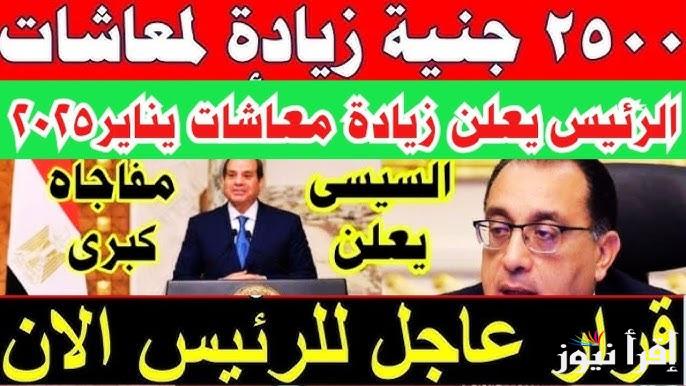 بعد قرار التأمينات الاجتماعية الفئات المستفيدة من زيادة المعاشات فى يناير 2025 .. معاشك هيزيد مش اقل من 1000 جنية
