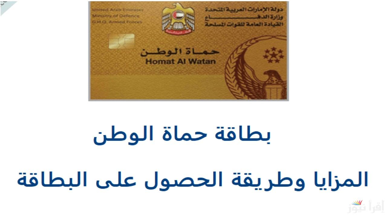 هنا.. طريقة التسجيل في بطاقة حماة الوطن في الإمارات بالخطوات واهم الشروط