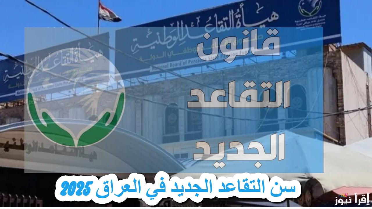 المالية العراقية توضح.. سن التقاعد الجديد في العراق 2025 وطريقة الاستعلام