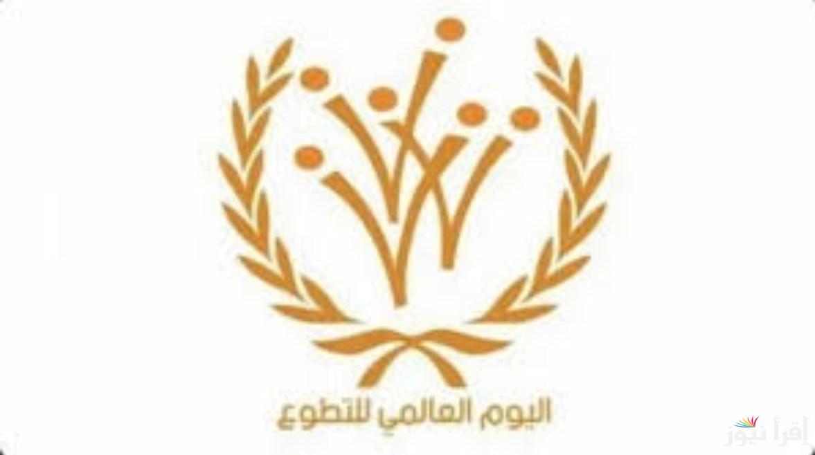متى اليوم العالمي للتطوع 2024؟ .. إليك التفاصيل الكاملة ومظاهر الاحتفال