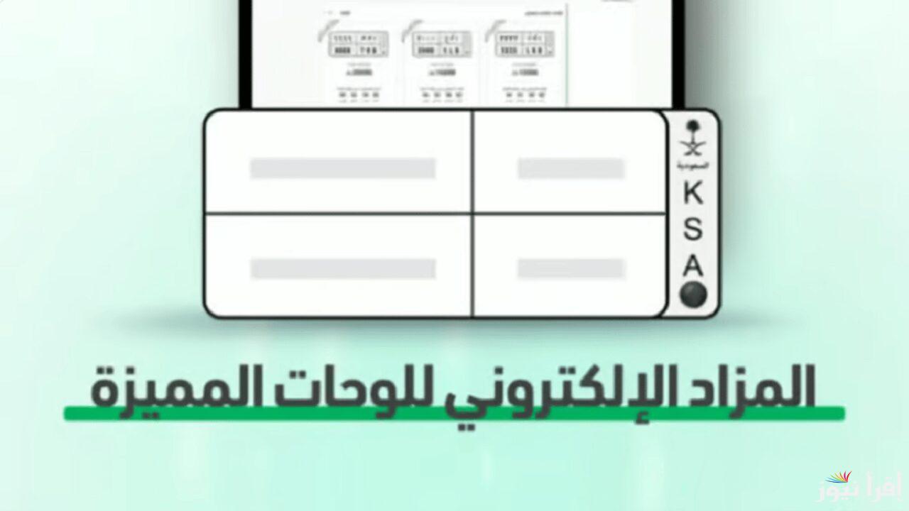 هيئة المرور السعودية تعلن موعد طرح مزاد اللوحات الإلكترونية عبر منصة أبشر وخطوات التسجيل وأهم الشروط