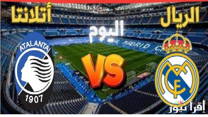 “Real Madrid vs Atalanta” القناة الناقلة لمباراة ريال مدريد واتلانتا اليوم في دوري ابطال أوروبا وتشكيل الفريقين