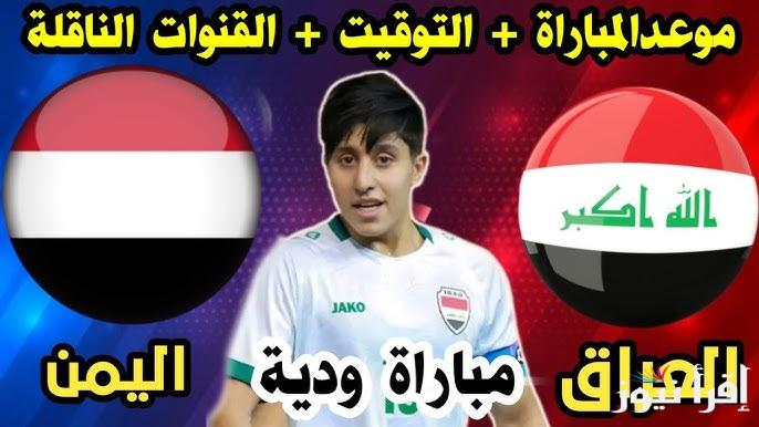 القناة الناقلة والمعلق لمباراة العراق واليمن في بطولة كأس الخليج العربي وموعد المباراة
