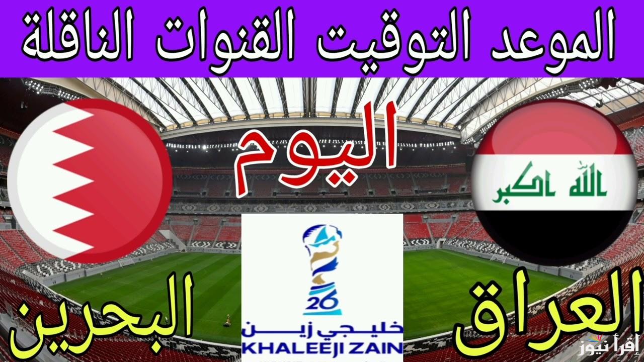 +6 قنوات مفتوحة .. القنوات المجانية الناقلة لعبة العراق ضد البحرين اليوم في كأس خليجي 26