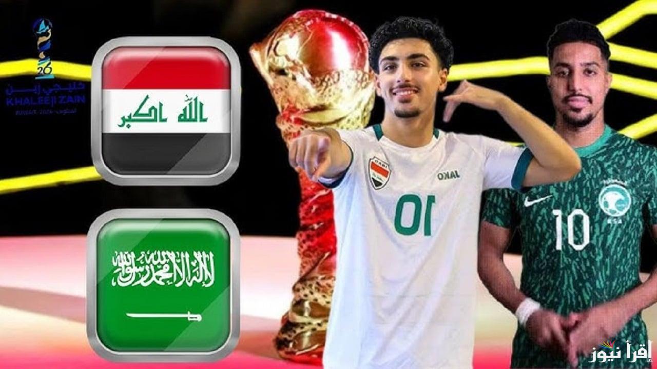 10 مفتوحة .. القنوات المجانية الناقلة لعبة العراق والسعودية اليوم في خليجي 26 والتشكيل المتوقع للفريقين