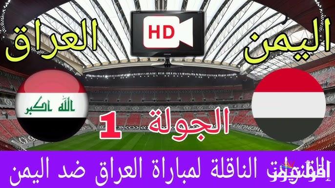5 قنوات مفتوحة .. القنوات المجانية الناقلة لعبة العراق واليمن اليوم 22/12/2024 في خليجي 26