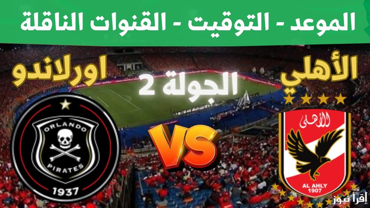 ” اتفرج ببلاش ” القنوات المجانية الناقلة لمباراة الأهلي وأورلاندو بيراتس اليوم في دوري أبطال أفريقيا