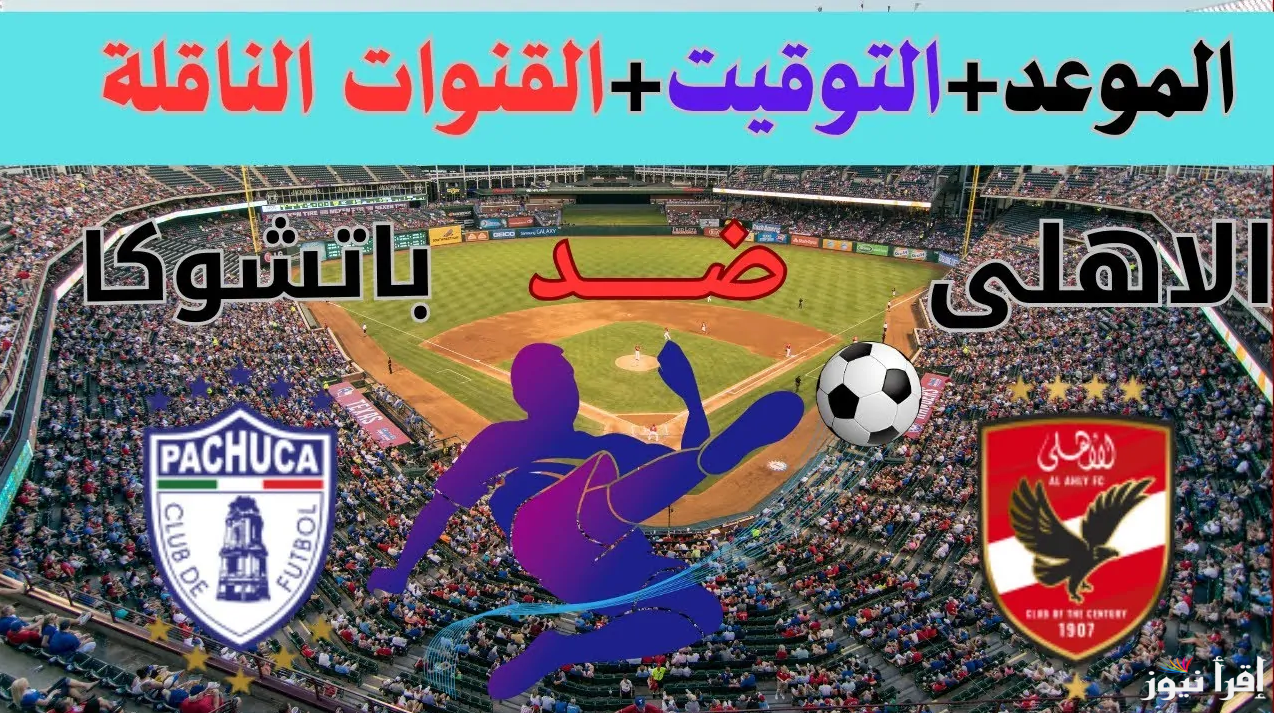 القنوات المجانية الناقلة لمباراة الأهلي وباتشوكا ضمن منافسات نصف نهائي كأس انتر كونتيننتال 2024