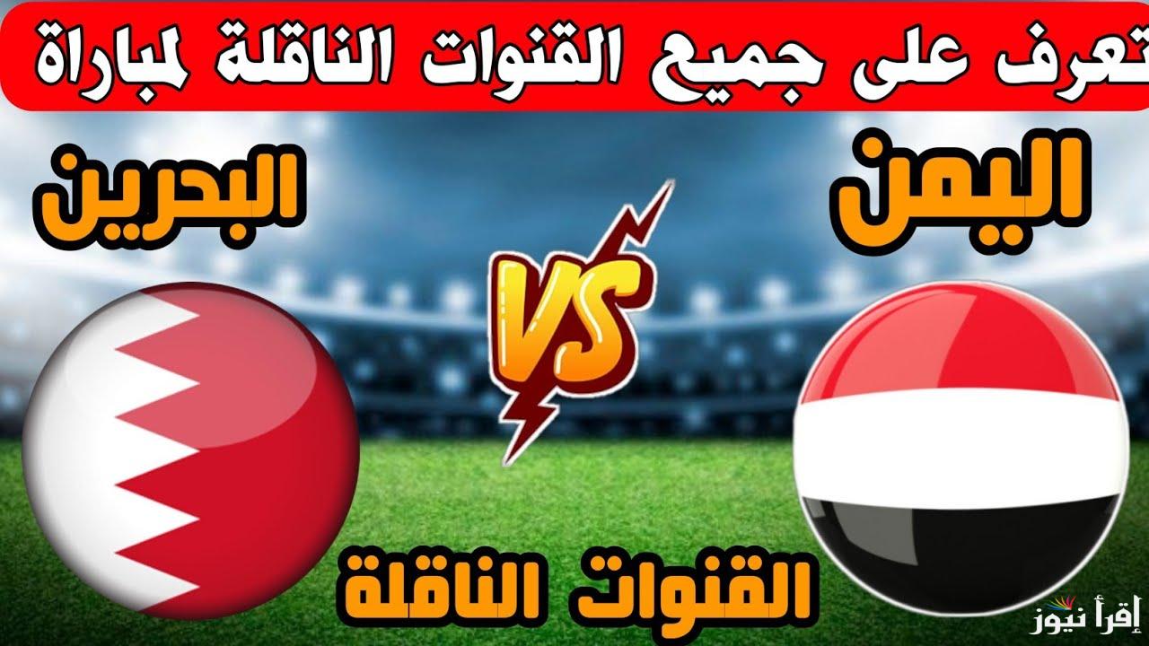 6 قنوات مفتوحة.. القنوات المجانية الناقلة لمباراة البحرين واليمن في كأس خليجي 26