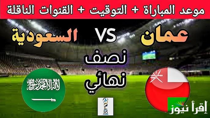 7 قنوات مفتوحة .. القنوات المجانية الناقلة لمباراة السعودية ضد عمان اليوم في نصف نهائي كأس خليجي 26