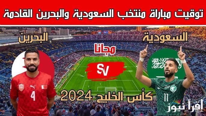 5 قنوات مفتوحة.. القنوات المجانية الناقلة لمباراة السعودية والبحرين اليوم في بطولة خلجي 26