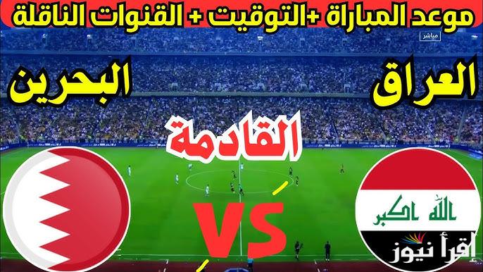 10 قنوات مفتوحة .. القنوات المجانية الناقلة لمباراة العراق والبحرين في خليجي 26