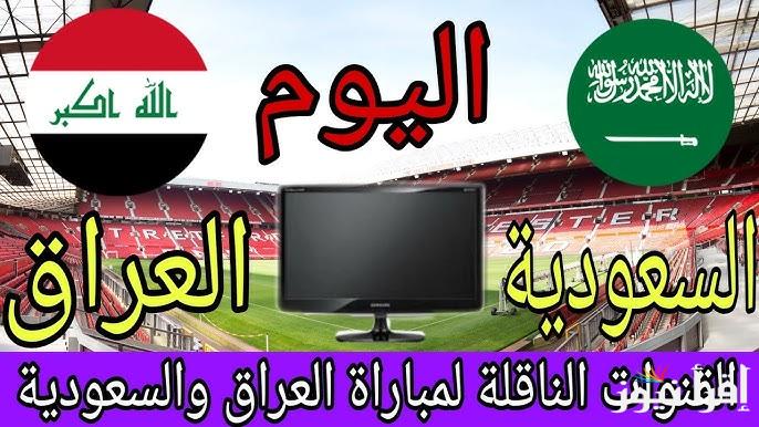 بدون تشفير .. لعبة العراق والسعودية اليوم تويتر في كأس الخليج العربي خليجي 26 قنوات مفتوحة تنقلها