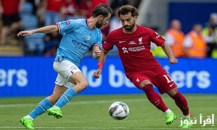 “الريدز × السيتي” القنوات المجانية الناقلة لمباراة ليفربول ومانشستر سيتي اليوم بالدوري الإنجليزي