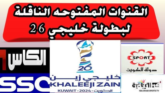 كأس الخليج العربي .. القنوات المجانية الناقلة لمباريات خليجي 26 قنوات مفتوحة عبر الأقمار الصناعية المختلفة