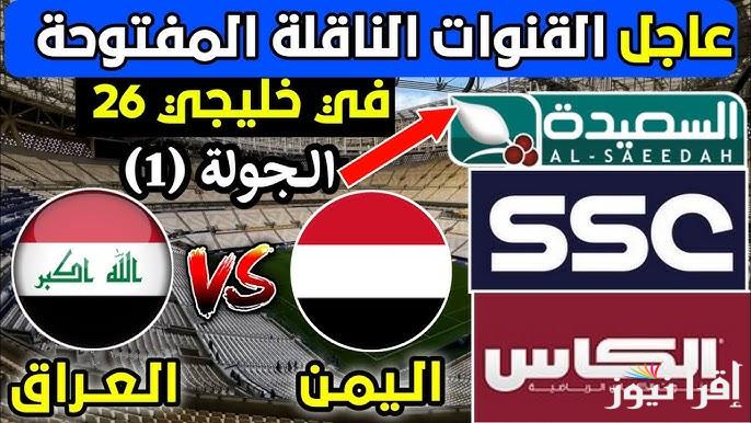 5 قنوات مجانية .. القنوات المفتوحة الناقلة لعبة العراق واليمن اليوم في كأس الخليج 26