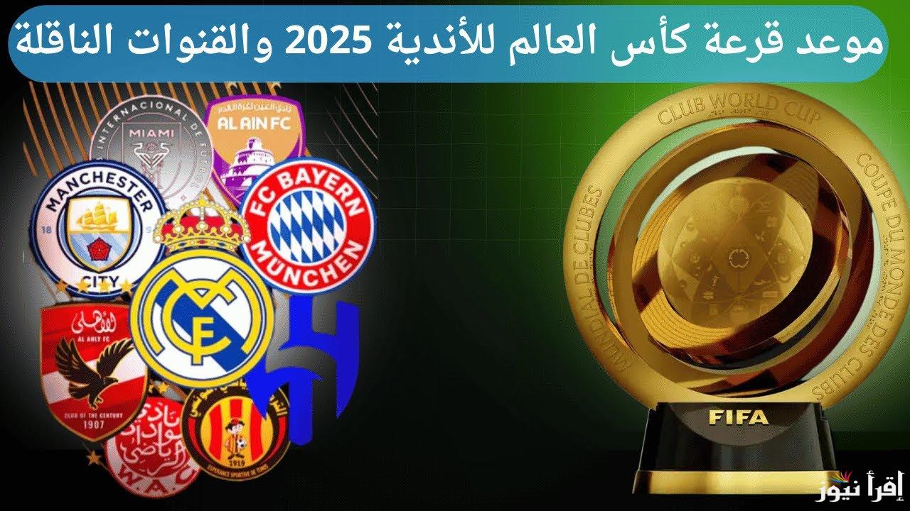 ” اتفرج ببلاش ” القنوات المفتوحة الناقلة لقرعة كأس العالم للأندية 2025 Club World Cup Draw مجانا